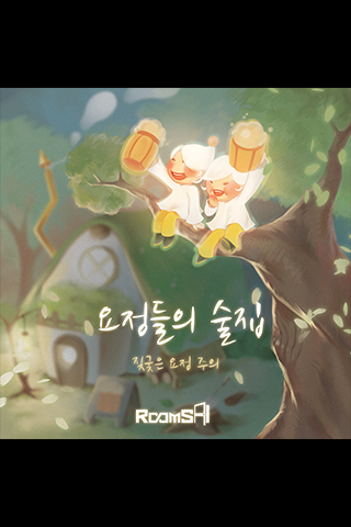 요정들의 술집