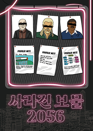사라진 보물2056