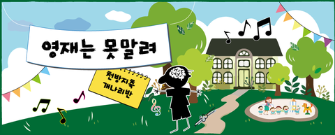 영재는 못말려 - 개나리반 이야기