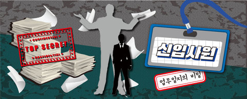 신입사원 - 업무일지의 비밀