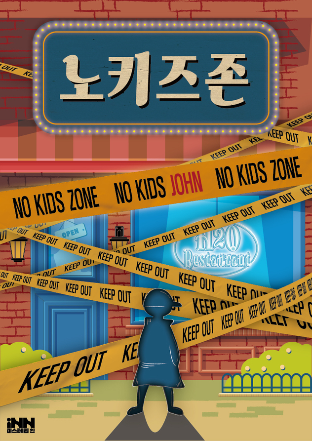 노키즈존
