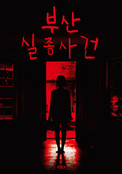부산 실종 사건