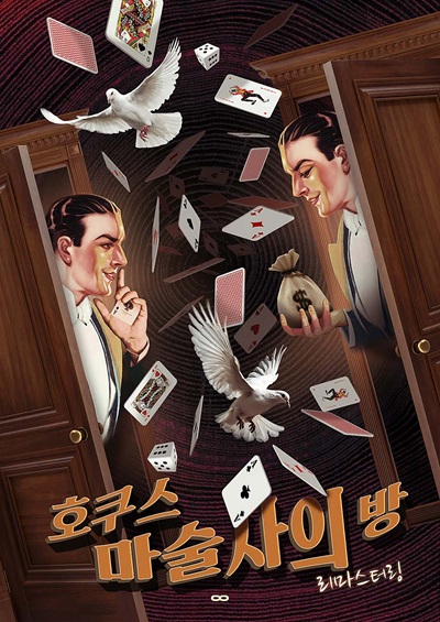 호쿠스 마술사의 방