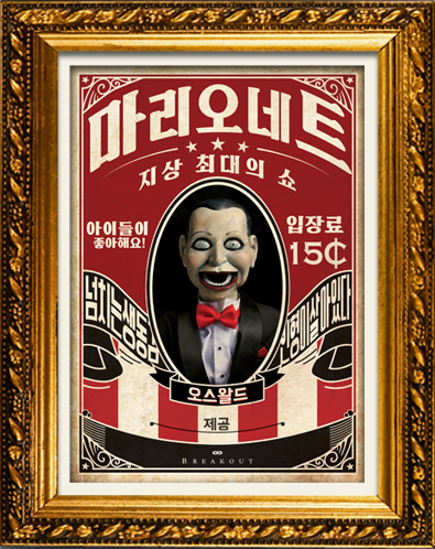 오스왈드 지상 최대의 쇼