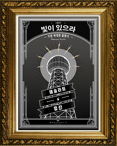 테슬라의 유산