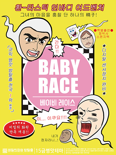 베이비 레이스