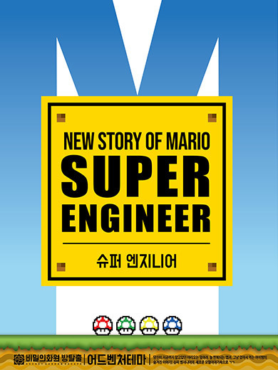 슈퍼 엔지니어
