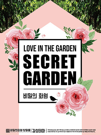 비밀의 화원