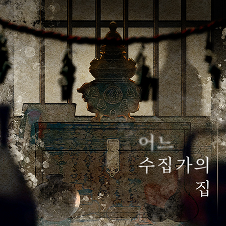 어느 수집가의 집