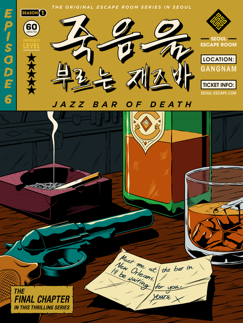 죽음을 부르는 재즈바