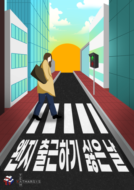 왠지 출근하기 싫은날