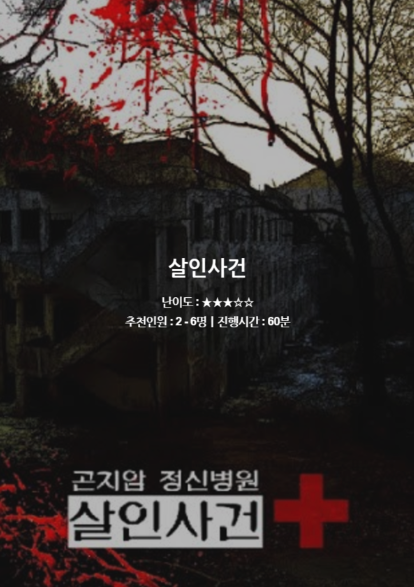 곤지암 정신병원 살인사건