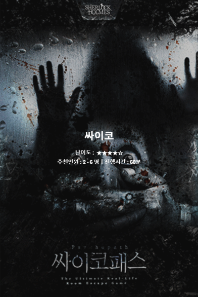 싸이코