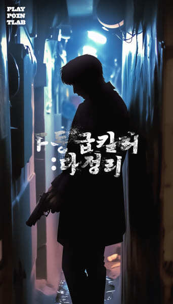 F등급킬러:다정리