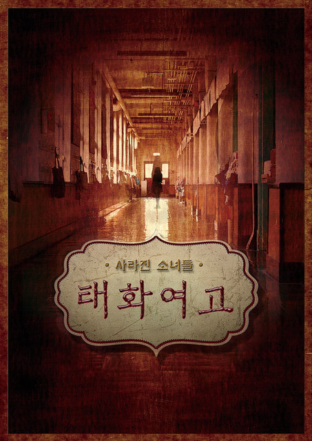 태화여고의 괴담