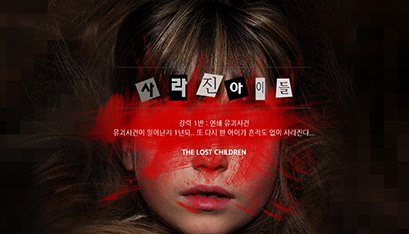 강력 1반 : 사라진 아이들