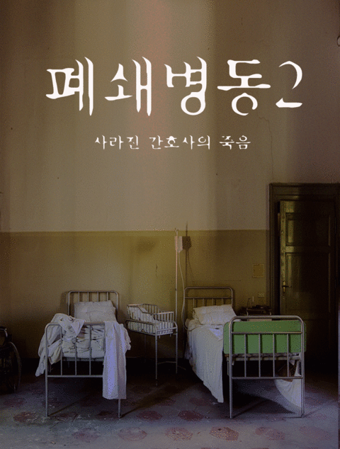 폐쇄병동2