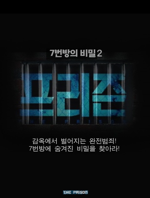 7번방의 비밀2 (프리즌)