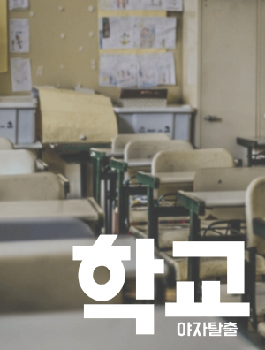학교<야자탈출>