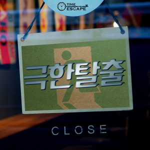 극한탈출
