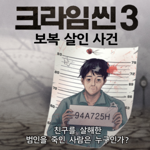 크라임씬3 (보복 살인 사건)