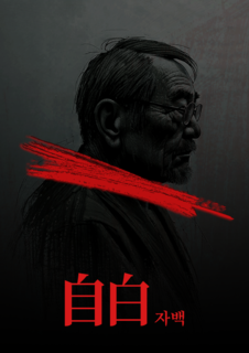 자백