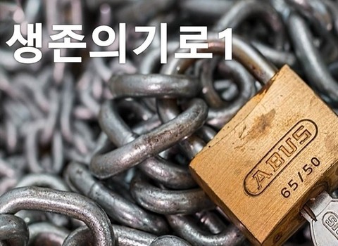 생존의 기로1