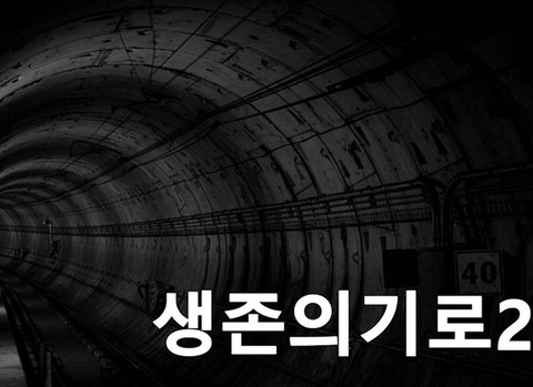 생존의 기로2