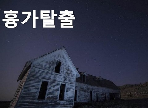 흉가 탈출