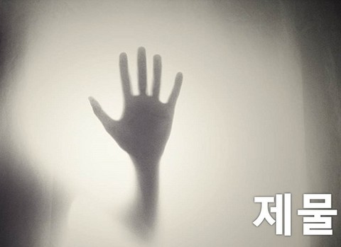 제물