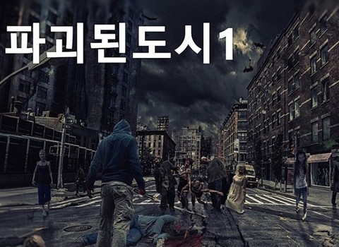 파괴된 도시