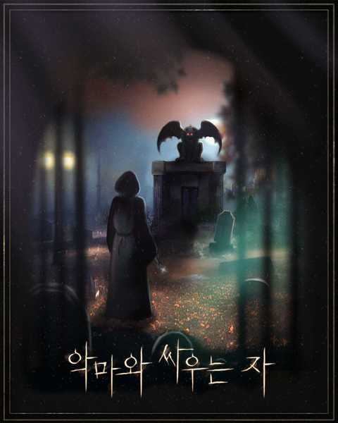 #4 악마와 싸우는 자