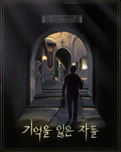기억을 잃은 자들