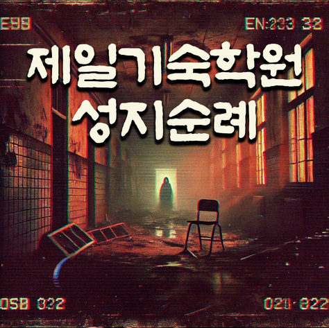 제일기숙학원