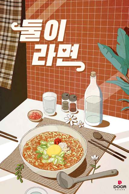 둘이라면