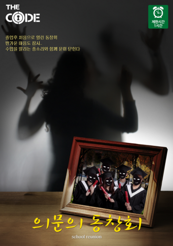 의문의 동창회
