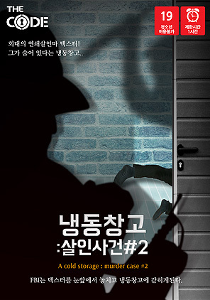 냉동창고 : 살인사건 2