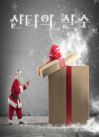 산타의 실수