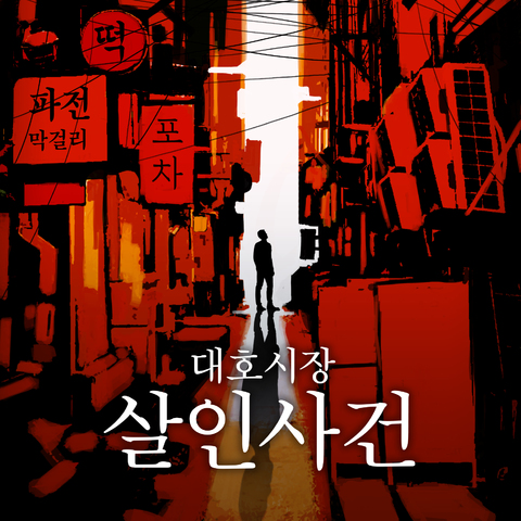 대호시장 살인사건