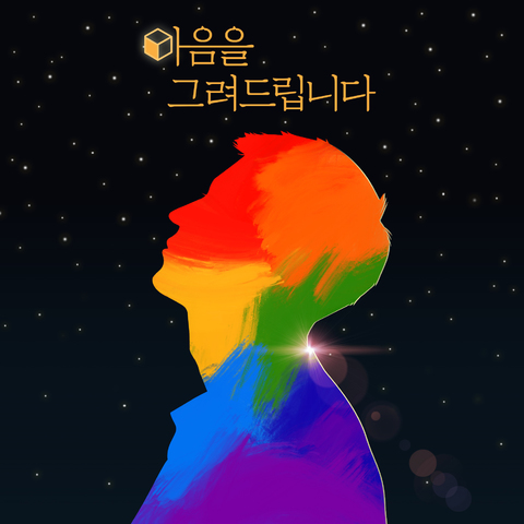 마음을 그려드립니다
