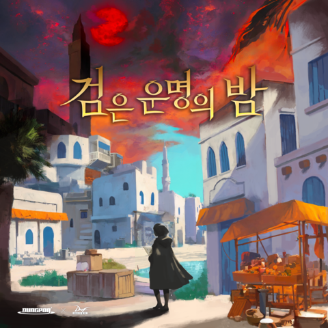 검은 운명의 밤