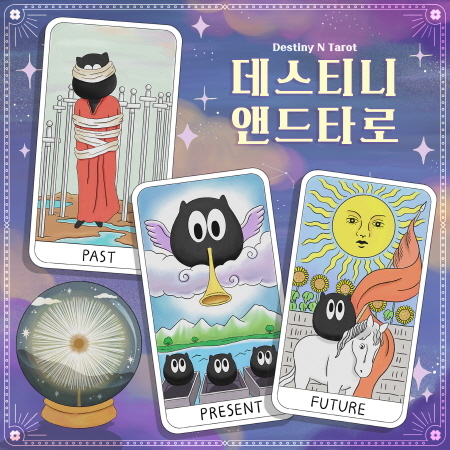 데스티니 앤드 타로