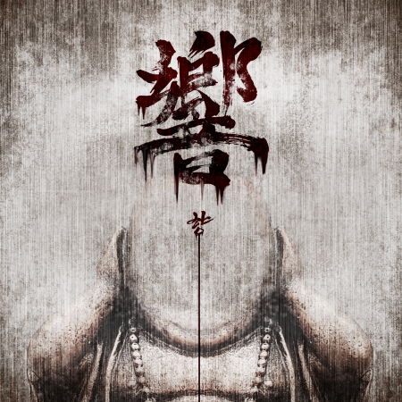 響 : 향