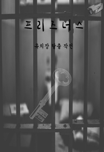 프리즈너스