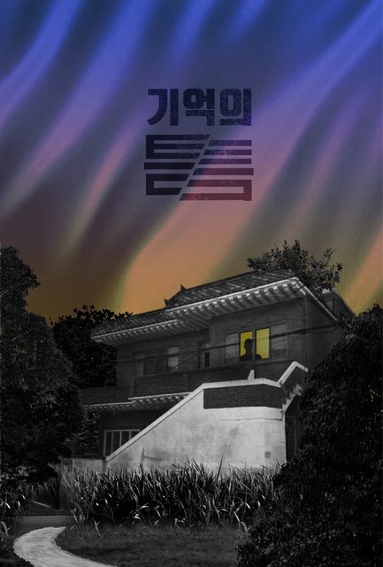 기억의 틈