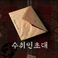 수취인초대
