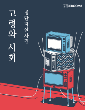 고령화사회
