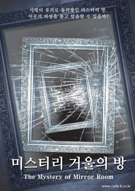 미스터리 거울의 방