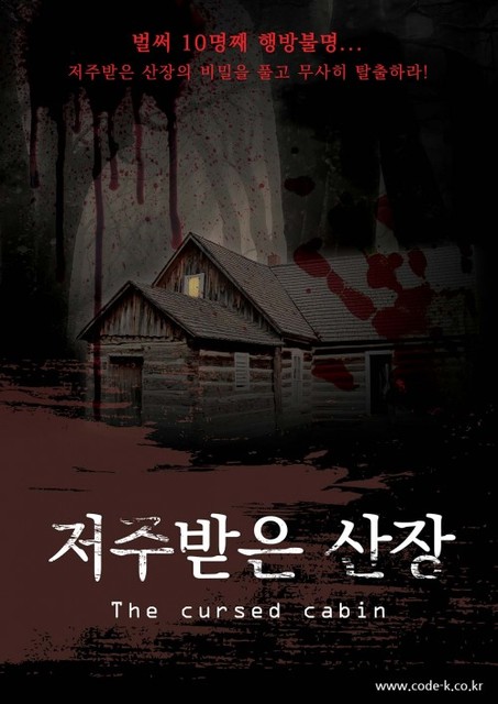 저주받은 산장