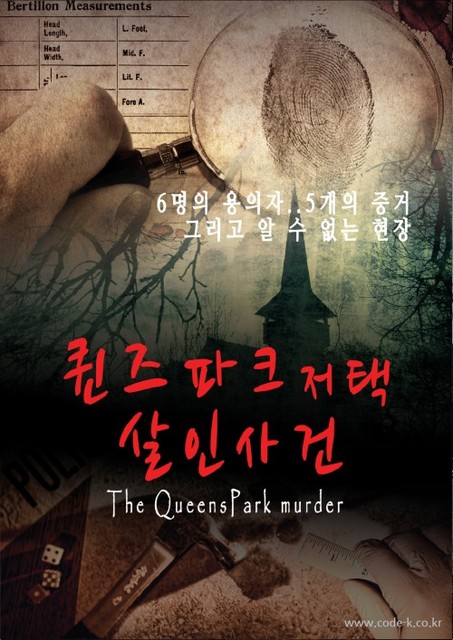 살인사건 현장-퀸즈파크 저택 살인사건